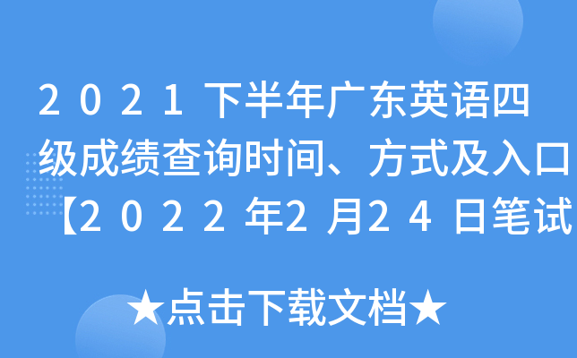 2021下半年广东英语四级成绩查询时间、方式及入口【2022年2月24日笔试+口试正式查分】