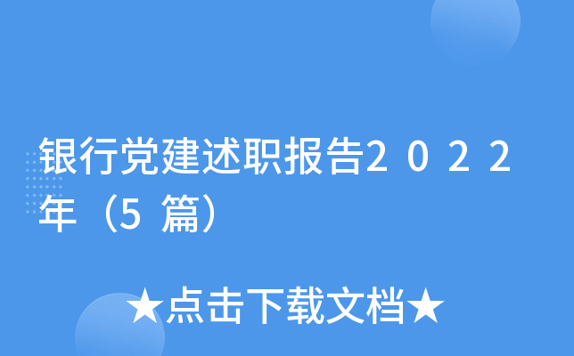 银行党建述职报告2022年（5篇）