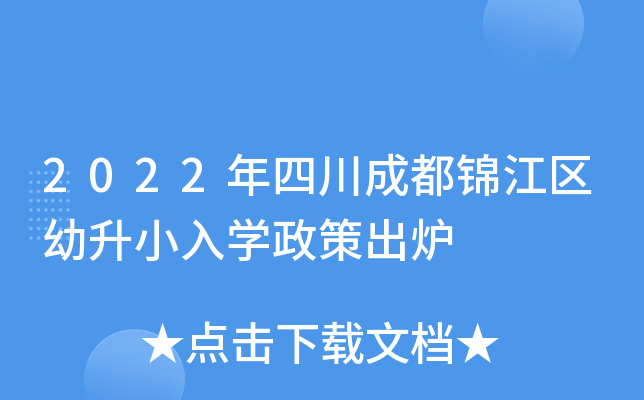 2022年四川成都锦江区幼升小入开云kaiyun(中国)政策出炉