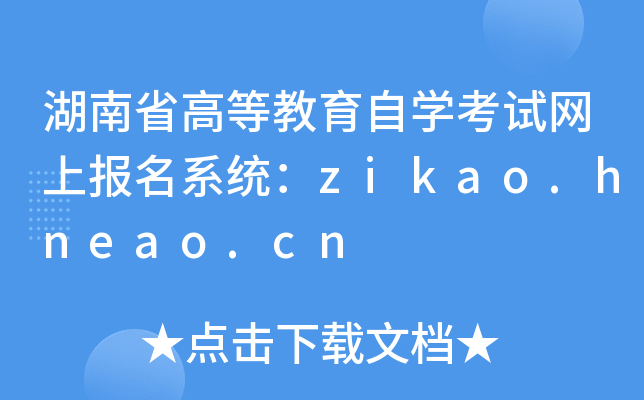 湖南省高等教育自开云kaiyun(中国)考试网上报名系统：zikao.hneao.cn