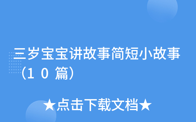 三岁宝宝讲故事简短小故事（10篇）