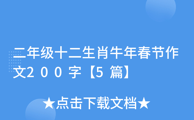 二年级十二生肖牛年春节作文200字【5篇】