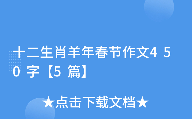 十二生肖羊年春节作文450字【5篇】