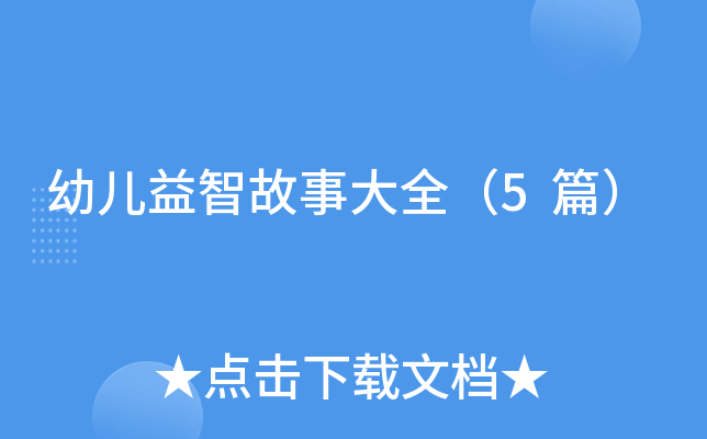 幼儿益智故事大全（5篇）