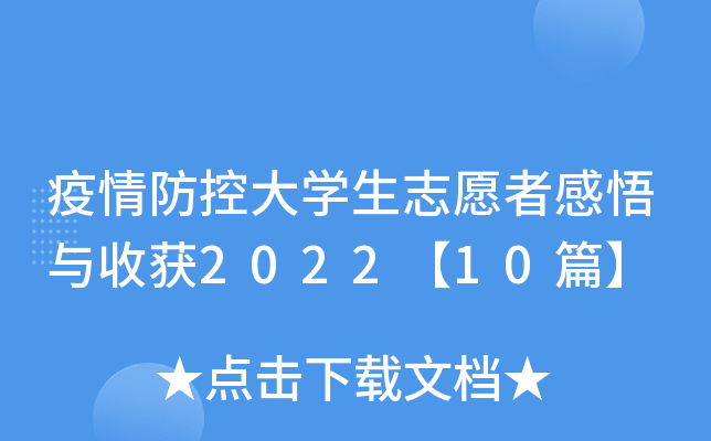 疫情防控大开云kaiyun(中国)生志愿者感悟与收获2022【10篇】