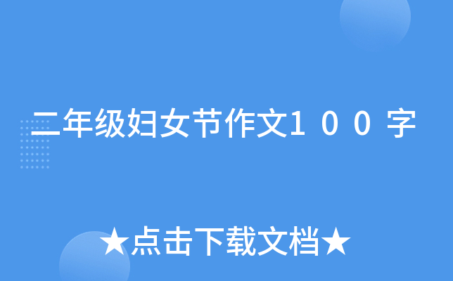 二年级妇女节作文100字