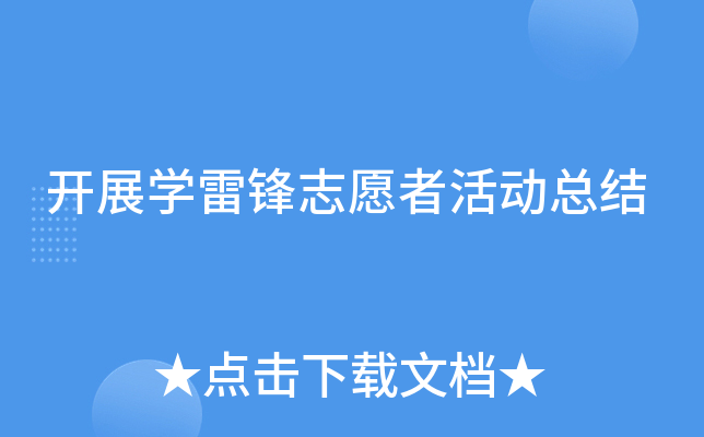 开展开云kaiyun(中国)雷锋志愿者活动总结