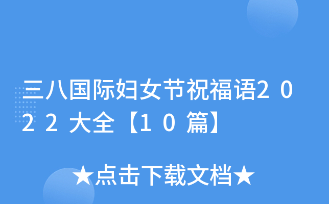 三八国际妇女节祝福语2022大全【10篇】