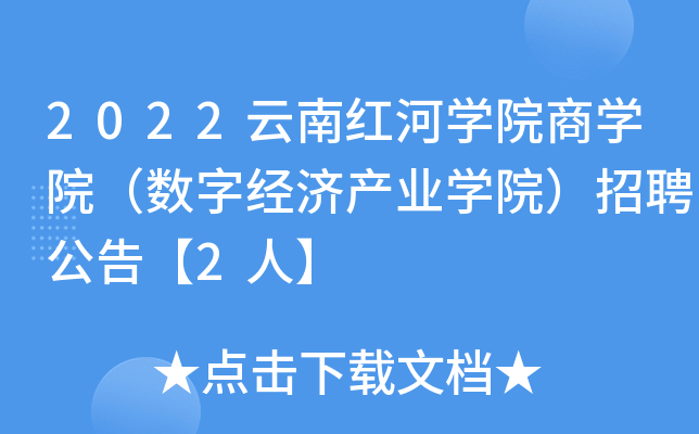 2022云南红河开云kaiyun(中国)院商开云kaiyun(中国)院（数字经济产业开云kaiyun(中国)院）招聘公告【2人】
