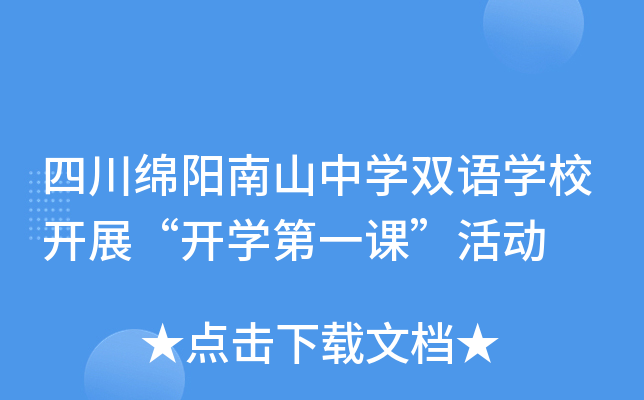 四川绵阳南山中开云kaiyun(中国)双语开云kaiyun(中国)校开展“开开云kaiyun(中国)第一课”活动
