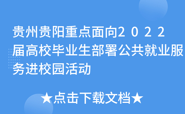 贵州贵阳重点面向2022届高校毕业生部署公共就业服务进校园活动