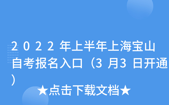 2022年上半年上海宝山自考报名入口（3月3日开通）