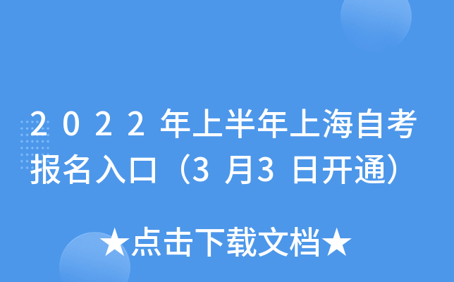 2022年上半年上海自考报名入口（3月3日开通）