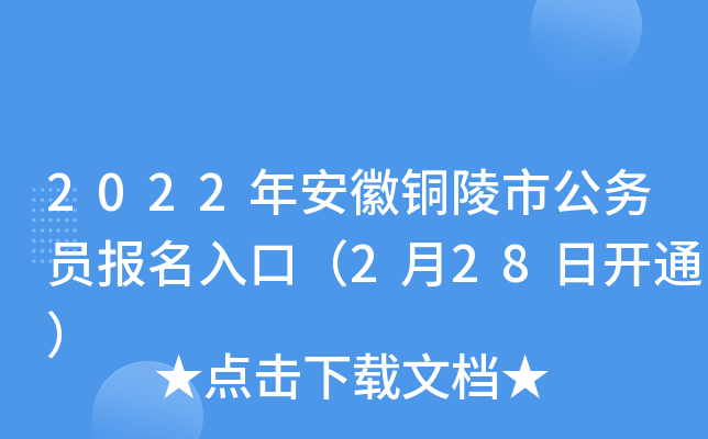 2022年安徽铜陵市公务员报名入口（2月28日开通）