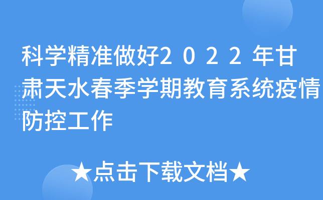 科开云kaiyun(中国)精准做好2022年甘肃天水春季开云kaiyun(中国)期教育系统疫情防控工作