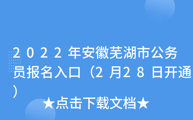 2022年安徽芜湖市公务员报名入口（2月28日开通）