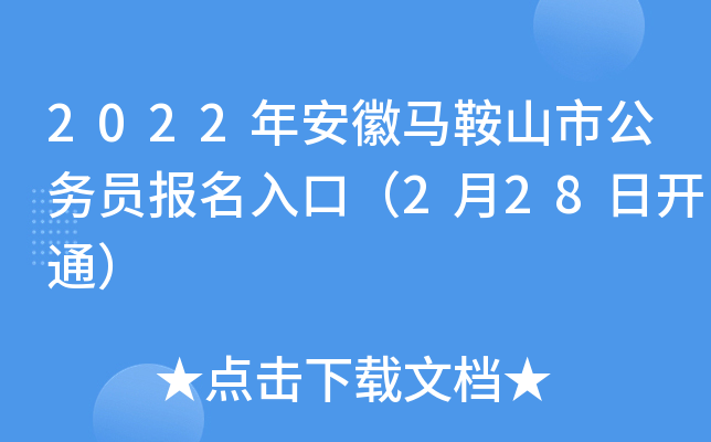 2022年安徽马鞍山市公务员报名入口（2月28日开通）