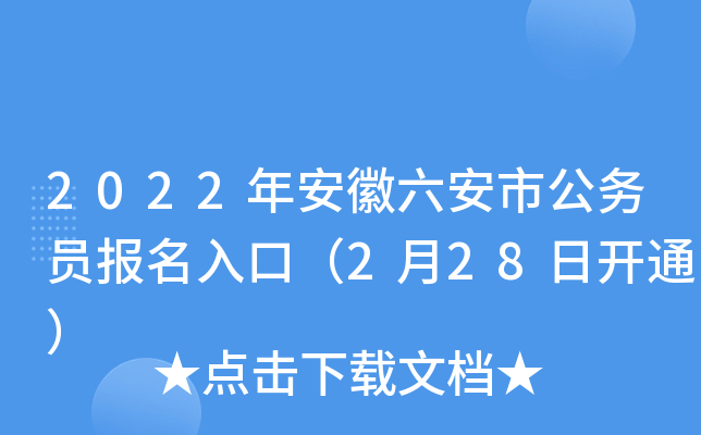 2022年安徽六安市公务员报名入口（2月28日开通）
