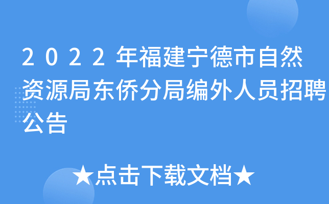2022年福建宁德市自然资源局东侨分局编外人员招聘公告