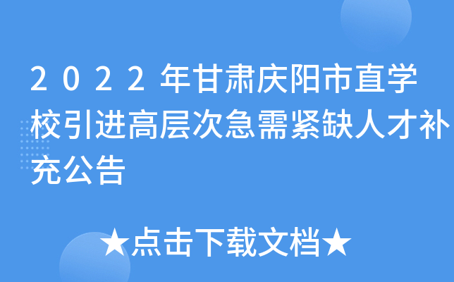 2022年甘肃庆阳市直开云kaiyun(中国)校引进高层次急需紧缺人才补充公告