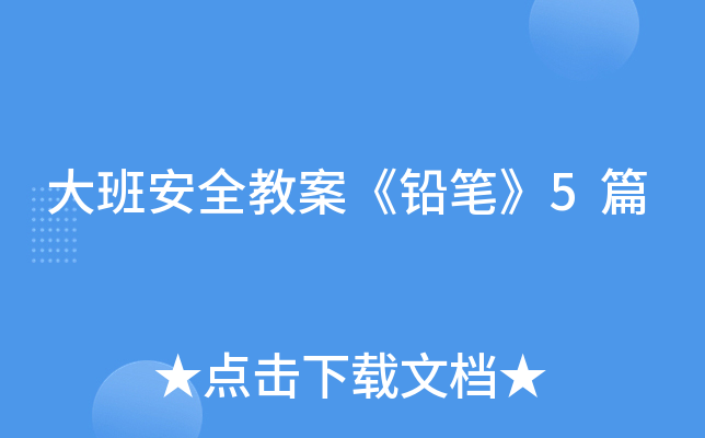 大班安全教案《铅笔》5篇