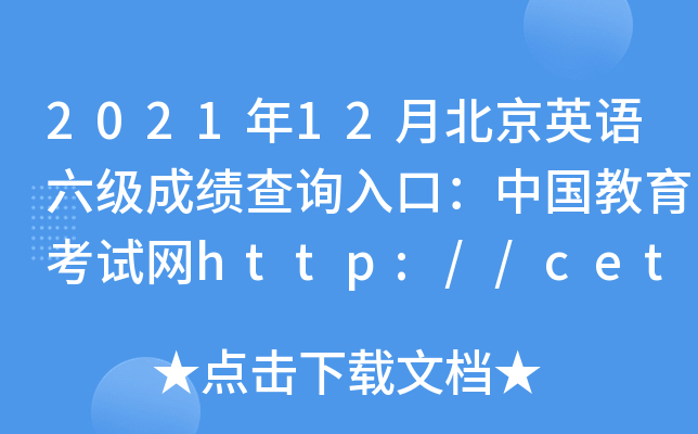 2021年12月北京英语六级成绩查询入口：中国教育考试网http://cet.neea.edu.cn/cet