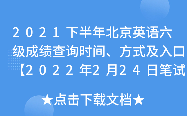 2021下半年北京英语六级成绩查询时间、方式及入口【2022年2月24日笔试+口试正式查分】