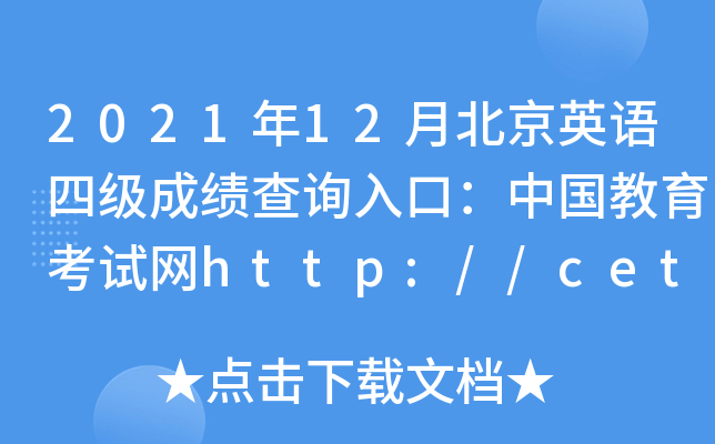 2021年12月北京英语四级成绩查询入口：中国教育考试网http://cet.neea.edu.cn/cet