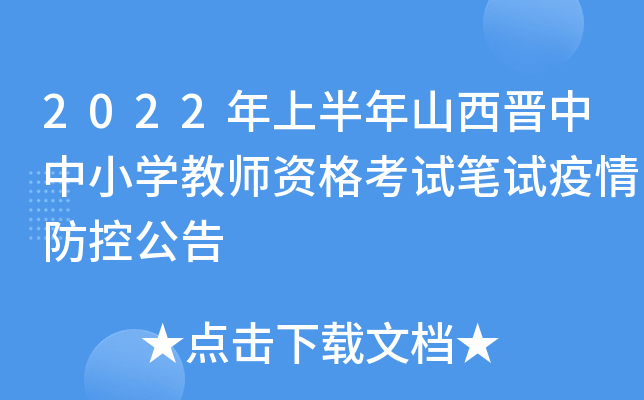 2022年上半年山西晋中中小开云kaiyun(中国)教师资格考试笔试疫情防控公告