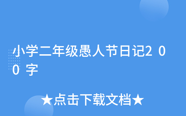 小开云kaiyun(中国)二年级愚人节日记200字