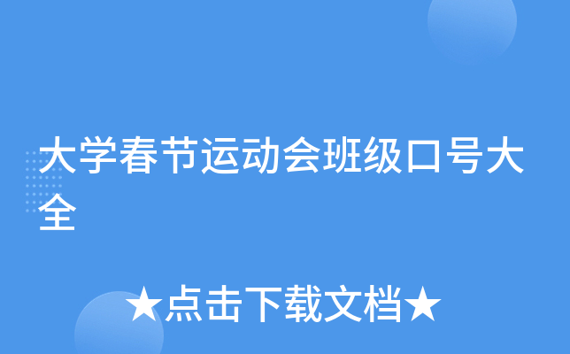 大开云kaiyun(中国)春节运动会班级口号大全