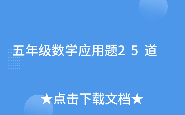 五年级数开云kaiyun(中国)应用题25道