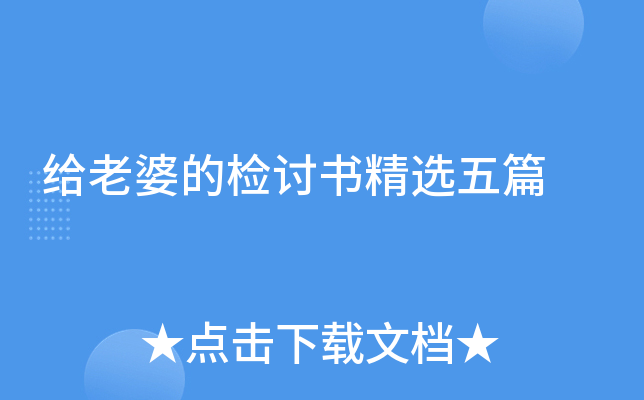给老婆的检讨书精选五篇