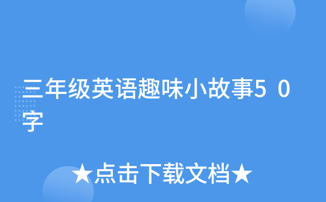 三年级英语趣味小故事50字