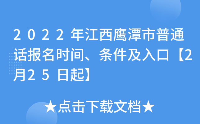 2022年江西鹰潭市普通话报名时间、条件及入口【2月25日起】