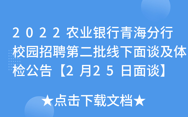 2022农业银行青海分行校园招聘第二批线下面谈及体检公告【2月25日面谈】