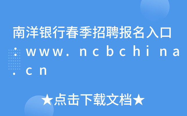 南洋银行春季招聘报名入口：www.ncbchina.cn