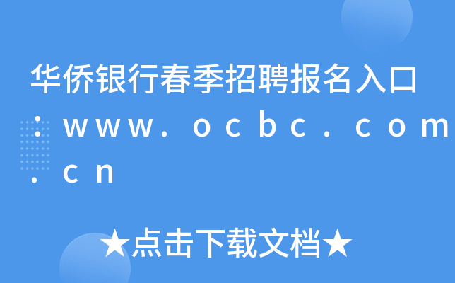 ASyдƸڣwww.ocbc.com.cn