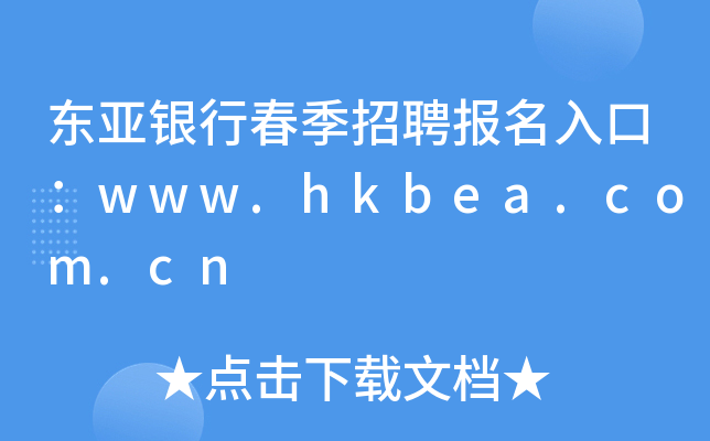 东亚银行春季招聘报名入口：www.hkbea.com.cn