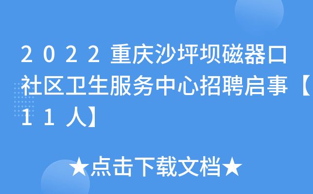 2022重庆沙坪坝磁器口社区卫生服务中心招聘启事【11人】