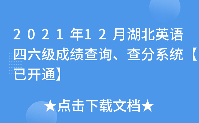 2021年12月湖北英语四六级成绩查询、查分系统【已开通】