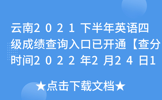 云南2021下半年英语四级成绩查询入口已开通【查分时间2022年2月24日10时起】