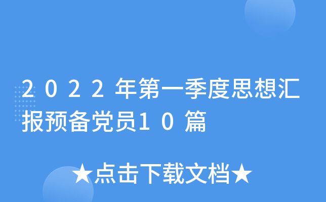 2022һ˼?yn)R(bo)A(y)hT10ƪ