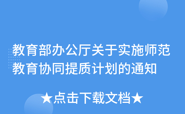 教育部办公厅关于实施师范教育协同提质计划的通知