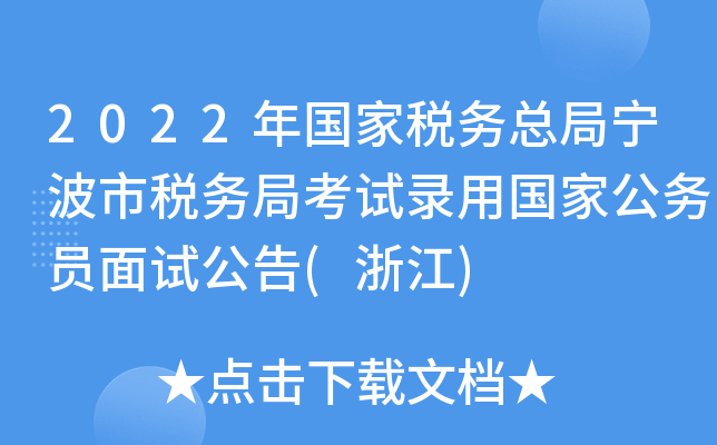 2022年国家税务总局宁波市税务局考试录用国家公务员面试公告(浙江)
