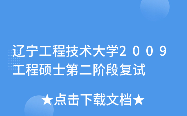 辽宁工程技术大开云kaiyun(中国)2009工程硕士第二阶段复试