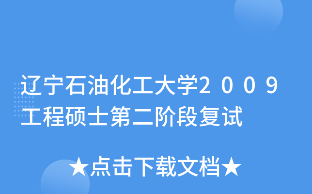 辽宁石油化工大开云kaiyun(中国)2009工程硕士第二阶段复试