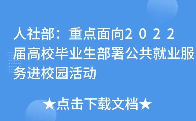 人社部：重点面向2022届高校毕业生部署公共就业服务进校园活动