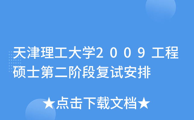 天津理工大开云kaiyun(中国)2009工程硕士第二阶段复试安排