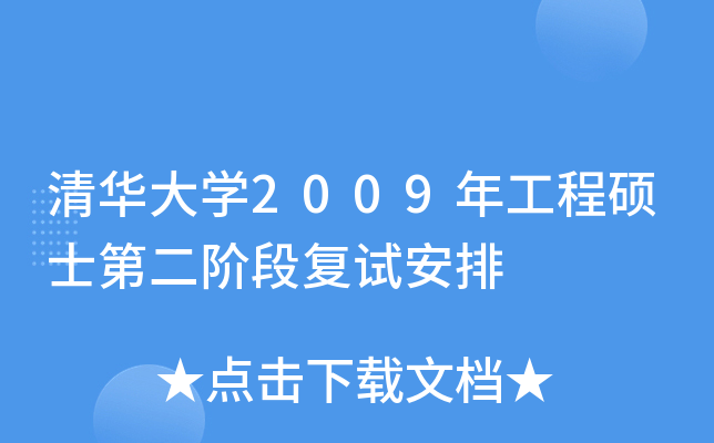 清华大开云kaiyun(中国)2009年工程硕士第二阶段复试安排
